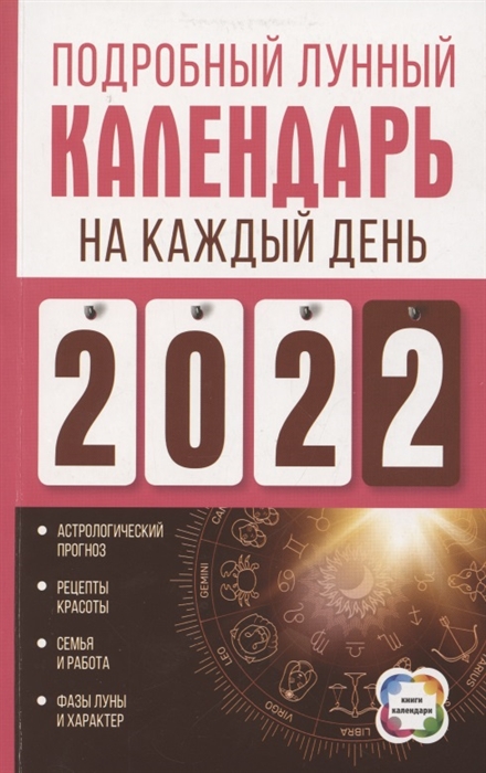 

Подробный лунный календарь на каждый день 2022 года