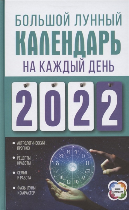 Виноградова Н. - Большой лунный календарь на каждый день 2022 года