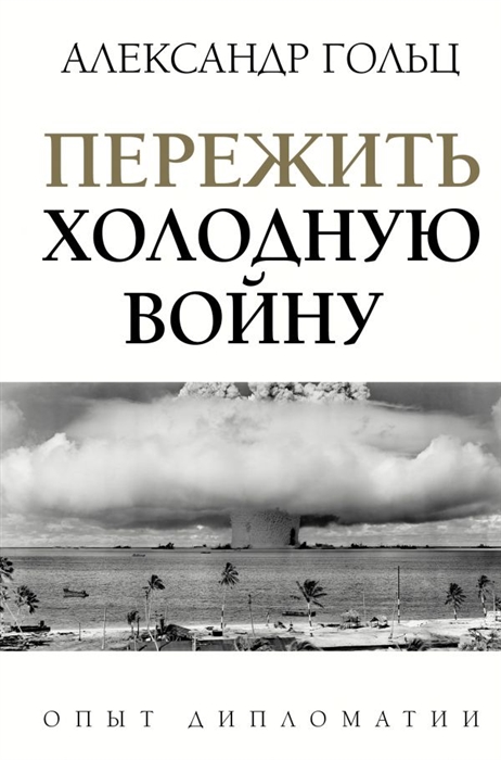 

Пережить холодную войну Опыт дипломатии