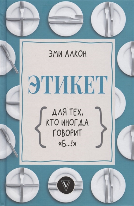 

Этикет для тех кто иногда говорит б