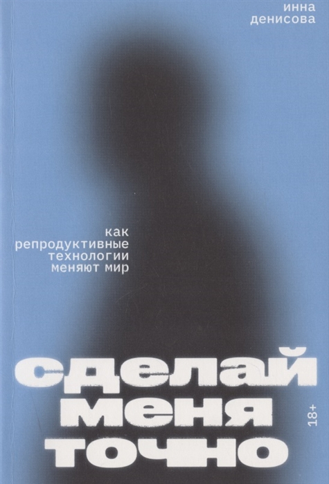 

Сделай меня точно Как репродуктивные технологии меняют мир