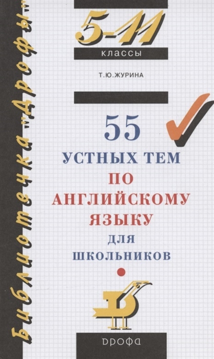 

55 устных тем по английскому языку для школьников 5-11 классы