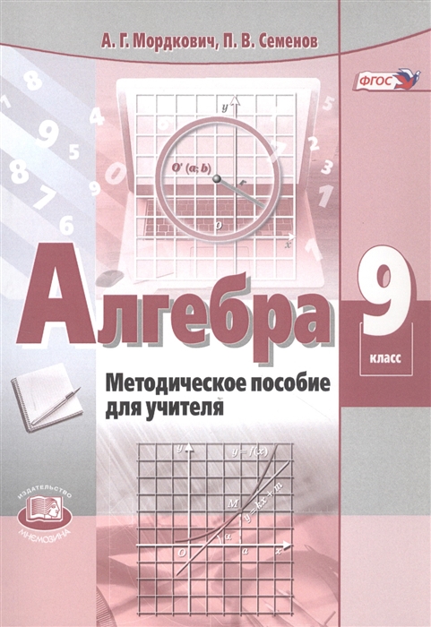 

Алгебра Методическое пособие для учителя 9 класс