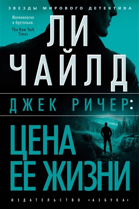 

Джек Ричер Цена ее жизни