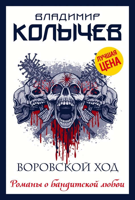 

Воровской ход