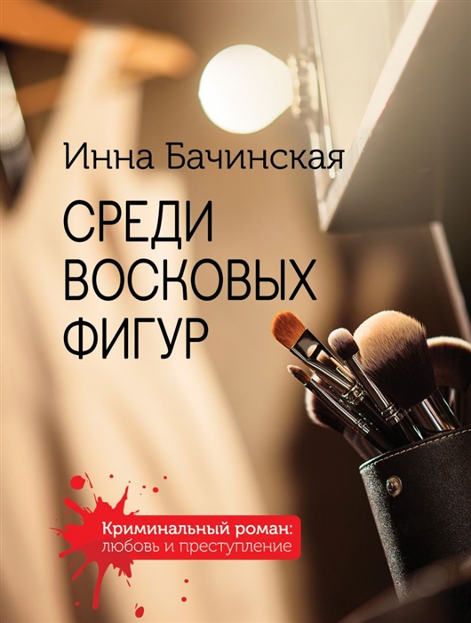 

Среди восковых фигур