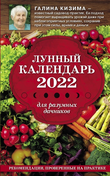 

Лунный календарь для разумных дачников 2022