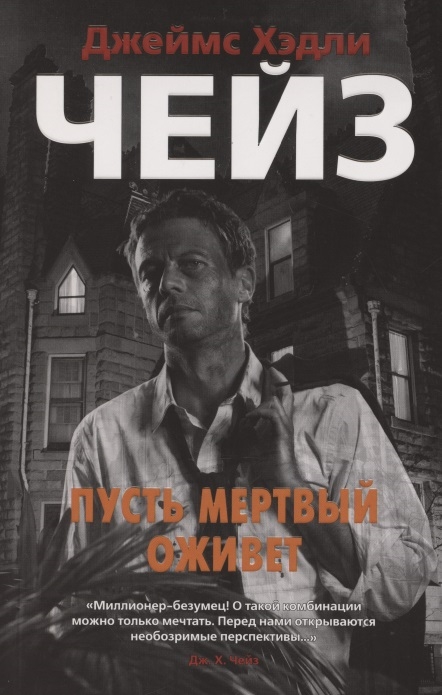

Пусть мертвый оживет