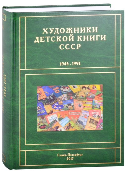 

Художники детской книги СССР 1945-1991 А