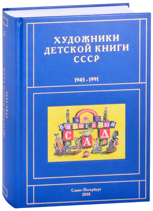 

Художники детской книги СССР 1945-1991 Б