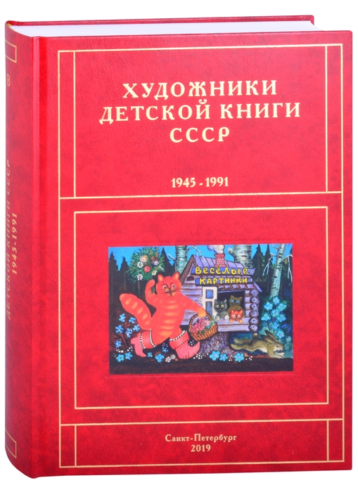 

Художники детской книги СССР 1945-1991 В