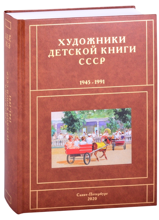 Чистобаев С. - Художники детской книги СССР 1945-1991 Д Е Ё Ж З