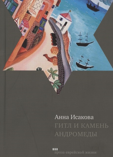 

Гитл и камень Андромеды Роман