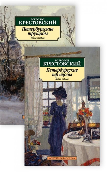 

Петербургские трущобы Книга первая Книга вторая комплект из 2 книг