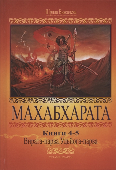 Махабхарата Книги 4-5 Вирата-парва Удйога-парва