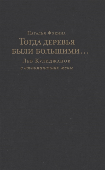 Тогда деревья были большими Лев Кулиджанов в воспоминаниях жены