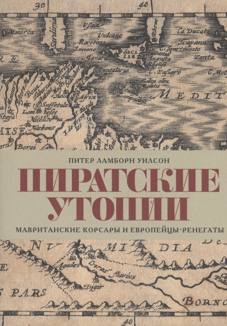 

Пиратские утопии Мавританские корсары и европейцы-ренегаты