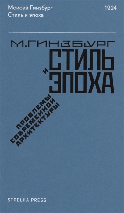 

Стиль и эпоха Проблемы современной архитектуры