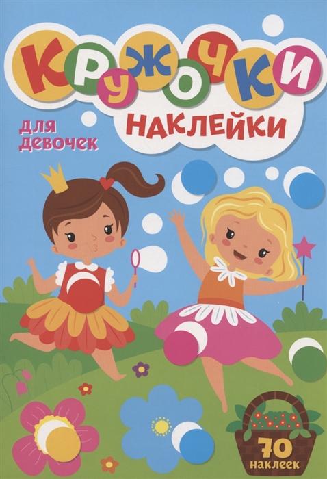 

Кружочки Наклейки Для девочек