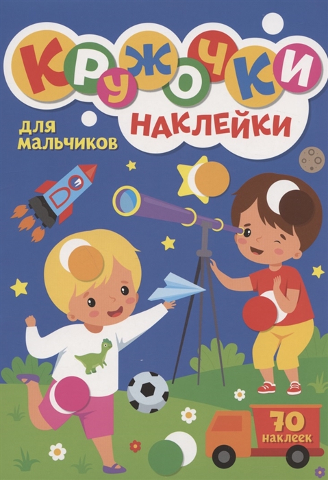 

Кружочки Наклейки Для мальчиков