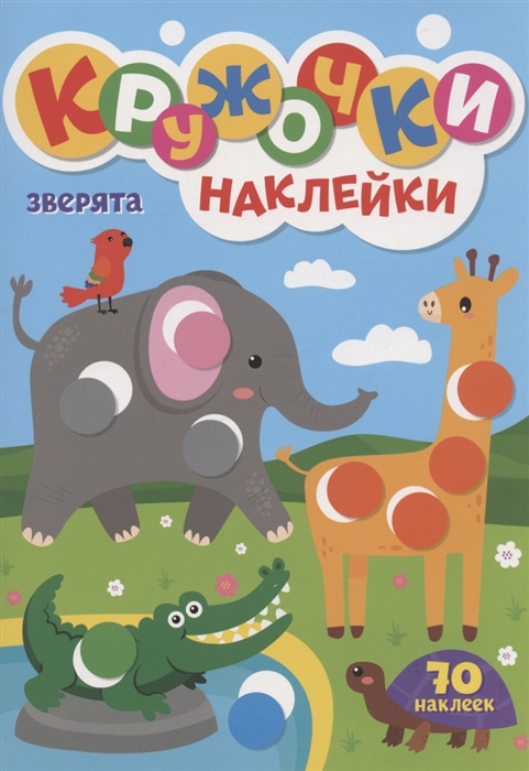 

Кружочки Наклейки Зверята