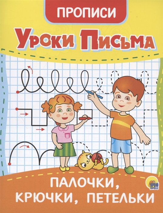 

Уроки письма Палочки крючки петельки Прописи