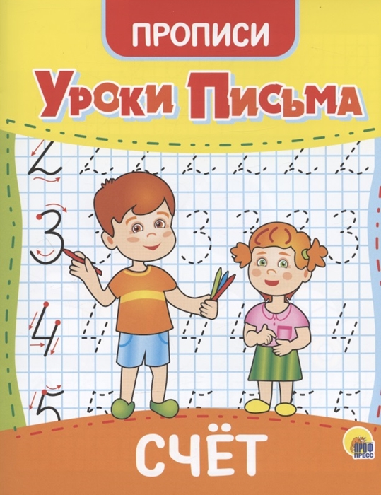 

Уроки письма Счет Прописи