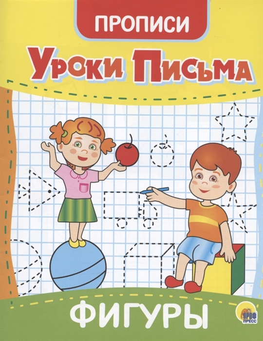 

Уроки письма Фигуры Прописи