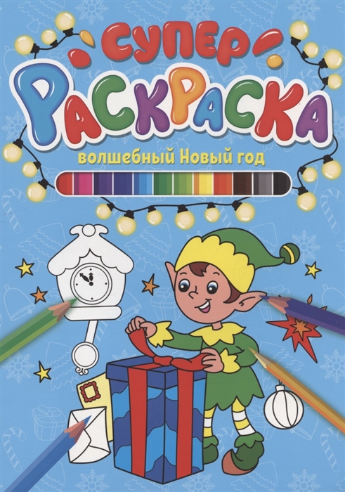 

Суперраскраска НГ Волшебный новый год
