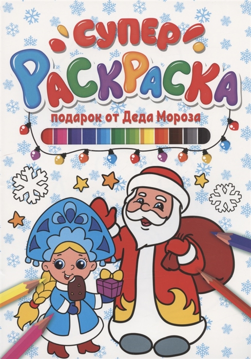 

Суперраскраска НГ Подарок от Деда Мороза