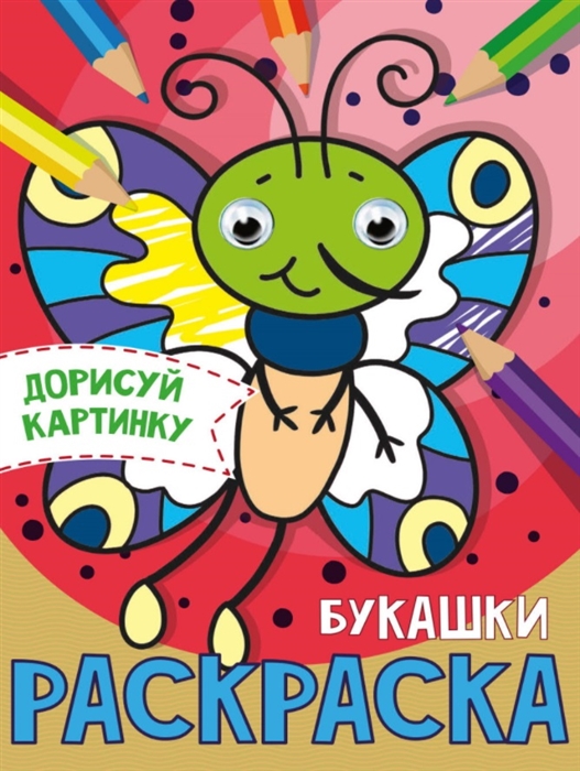 

Букашки Раскраска с глазками