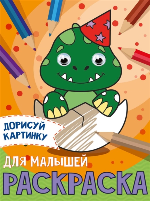 

Для малышей Раскраска с глазками