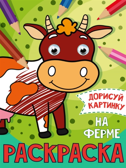 

На ферме Раскраска с глазками
