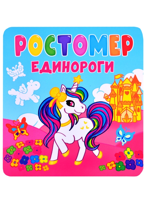 

Ростомер Единороги