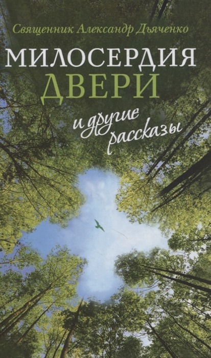 

Милосердия двери и другие рассказы