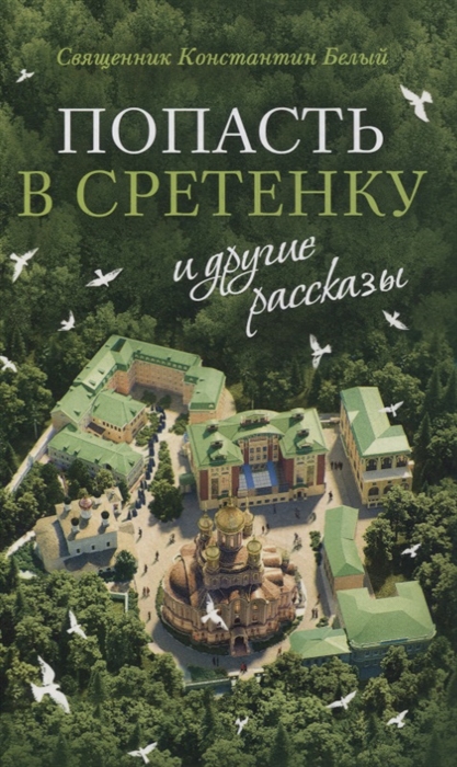 

Попасть в Сретенку и другие рассказы