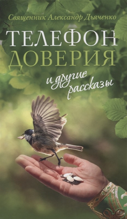 

Телефон доверия и другие рассказы