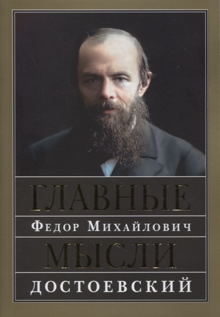 

Главные мысли Сборник