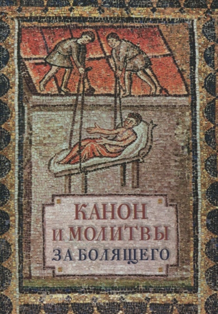 

Канон и молитвы за болящего