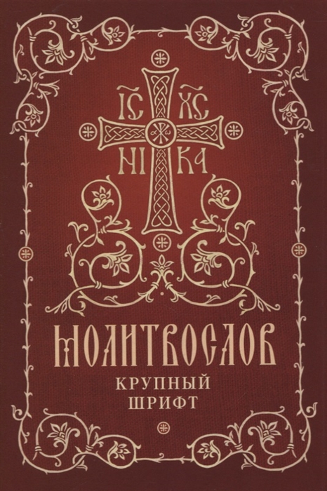 

Молитвослов Крупный шрифт