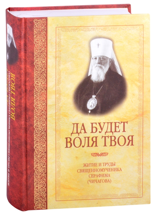 

Да будет воля Твоя Житие и труды священномученика Серафима Чичагова