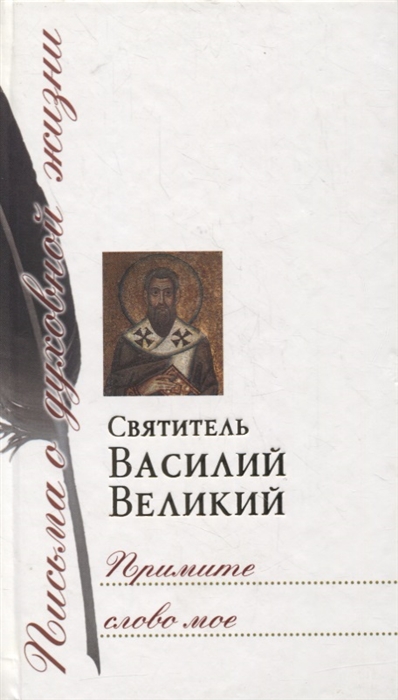 

Примите слово мое Сборник писем