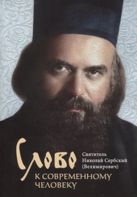 

Слово к современному человеку