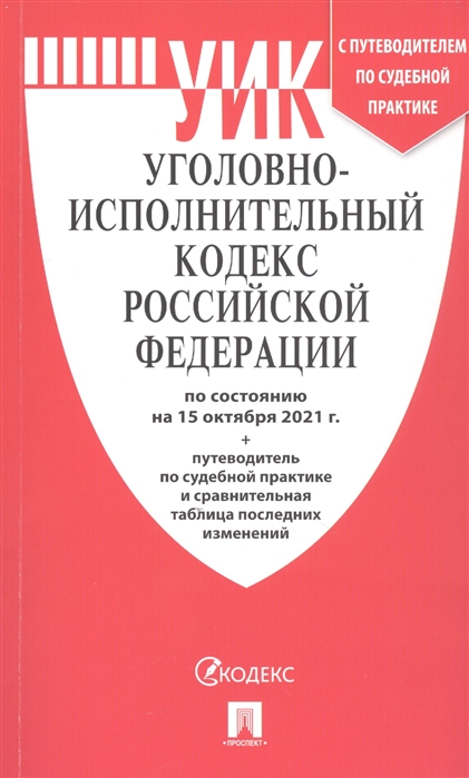 

Уголовно-исполнительный кодекс Российской Федерации по состоянию на 15 октября 2021 года путеводитель по судебной практике и сравнительная таблица последних изменений