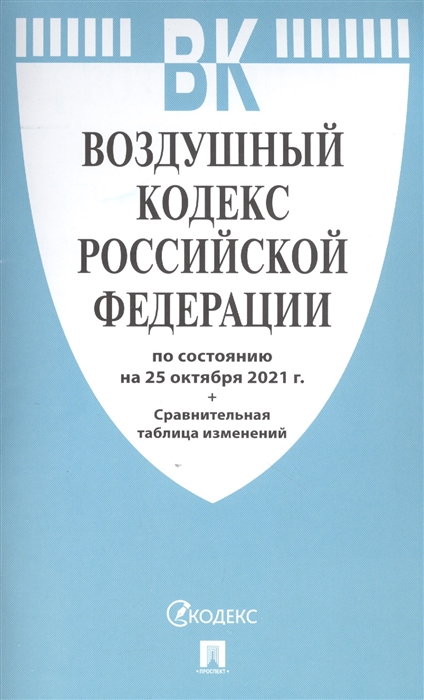 

Воздушный кодекс Российской Федерации по состоянию на 25 октября 2021 года сравнительная таблица изменений