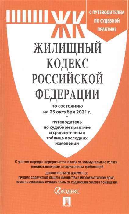 

Жилищный кодекс Российской Федерации по состоянию на 25 октября 2021 года путеводитель по судебной практике и сравнительная таблица последних изменений