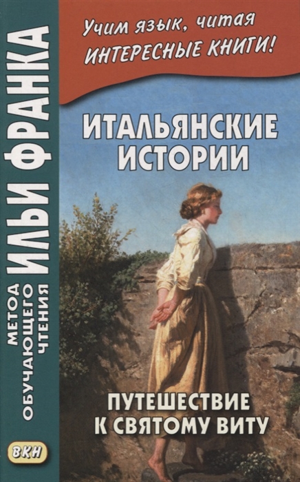 Романова О. - Итальянские истории Путешествие к святому Виту Viaggio a San Vito