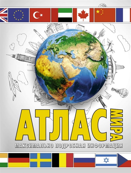 

Атлас мира Максимально подробная информация