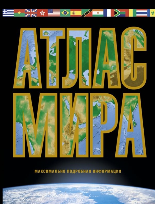 

Атлас мира Максимально подробная информация