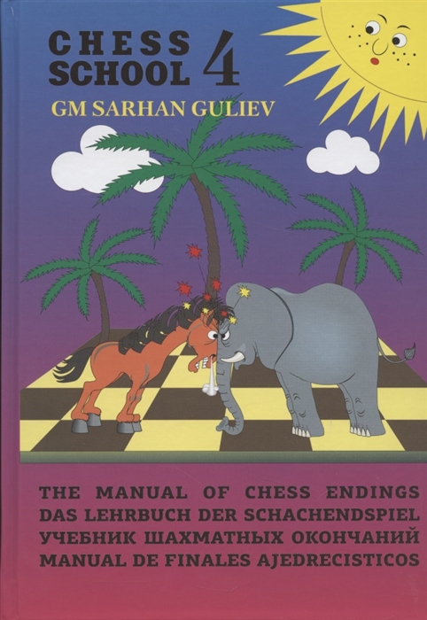 

Учебник шахматных окончаний Chess School 4